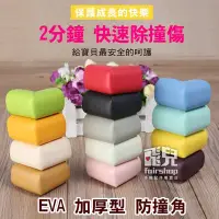 在飛比找Yahoo!奇摩拍賣優惠-【飛兒】安全防護！EVA 加厚型 防撞角 防撞海綿 防撞邊條