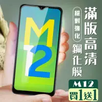 在飛比找momo購物網優惠-三星 M12 保護貼 保護貼 買一送一覆蓋黑框玻璃鋼化膜(買