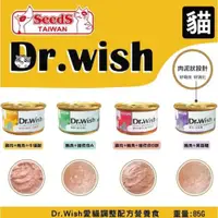 在飛比找ETMall東森購物網優惠-SEEDS 惜時 Dr. Wish 愛貓調整配方營養食 副食