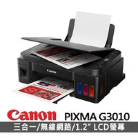 在飛比找momo購物網優惠-【Canon】PIXMA G3010 原廠無線大供墨相片複合