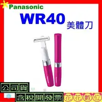 在飛比找Yahoo!奇摩拍賣優惠-※花花數位※國際ESWR40電動美體刀『780元』公司貨 E