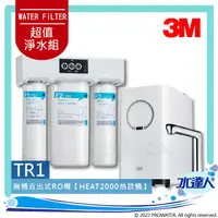 在飛比找陽信商店街優惠-3M TR1無桶直出式RO逆滲透純水機+搭配HEAT2000