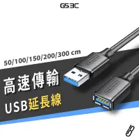 在飛比找蝦皮商城優惠-USB 3.0 延長線 公對母 USB3.0 Type A 