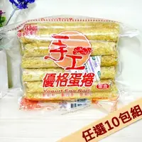 在飛比找momo購物網優惠-【福義軒】手工優格蛋捲&其他口味(10包組任選)