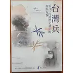 台灣史 台灣兵 重尋一段被歷史遺忘的血淚青春 國家人權委員會 ISBN：9786267119105【明鏡二手書】