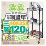 烤漆黑-40X25X120三層網籃收納推車附40MM滑輪【免運費/快速出貨】推車/波浪架/網籃推車【旺家居生活】