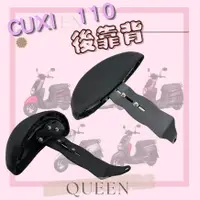 在飛比找蝦皮購物優惠-QUEEN CUXI 110 後靠背 半月型小饅頭 CUXI