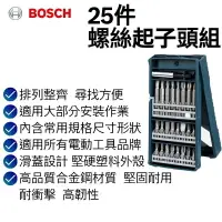 在飛比找樂天市場購物網優惠-【台北益昌】德國 Bosch 博世 25件螺絲起子頭組