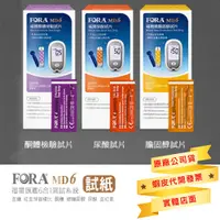 在飛比找蝦皮購物優惠-FORA 福爾 尿酸試紙25片裝 酮體試紙10片裝 總膽固醇