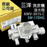 原廠 三洋 洗衣機 進水閥 給水閥 KWV-301S-C SW-17DVG