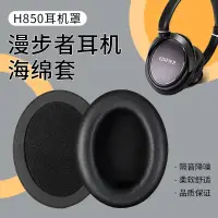 在飛比找蝦皮購物優惠-☾適用Edifier漫步者H850耳機套h850耳罩頭戴式耳