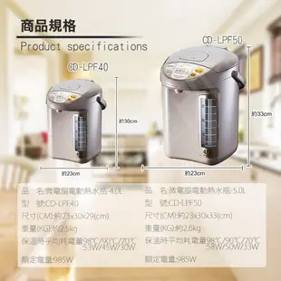 象印 4L、5L微電腦電動熱水瓶 CD-LPF40、CD-LPF50