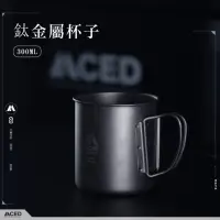 在飛比找momo購物網優惠-【MCED】鈦金屬杯子-300ML(環保餐具 露營鈦餐具 鈦