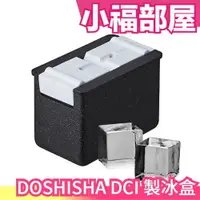 在飛比找樂天市場購物網優惠-日本原裝 DOSHISHA DCI 製冰盒 透明冰塊 製冰器