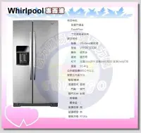 在飛比找Yahoo!奇摩拍賣優惠-福利品【Whirlpool 惠而浦原廠正品】對開冰箱 WRS