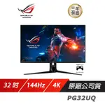 ASUS ROG SWIFT PG32UQ LCD 電競螢幕 電腦螢幕 4K 32吋 華碩螢幕 144HZ