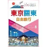 在飛比找遠傳friDay購物優惠-東京關東自由旅行2022-2023第8版[79折] TAAZ