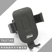 在飛比找momo購物網優惠-【TRISTAR】15W車用無線快充手機支架(無線手機架)