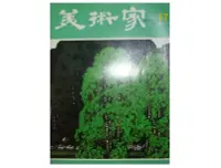 在飛比找Yahoo!奇摩拍賣優惠-【黃藍二手書 藝術期刊】《美術家ARTIST 雙月刊 第十七