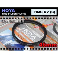 在飛比找PChome商店街優惠-數位小兔 HOYA HMC 46mm SLIM UV UV鏡