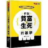 在飛比找遠傳friDay購物優惠-攸關貧富與生死的數學[88折] TAAZE讀冊生活