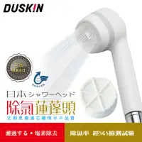 在飛比找momo購物網優惠-【DUSKIN樂清】日本除氯蓮蓬頭組內含濾芯1個(日本原裝進