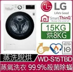【LG 樂金】15公斤WIFI蒸洗脫烘滾筒洗衣機 (WD-S15TBD)冰磁白★送基本安裝