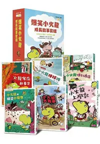 在飛比找樂天市場購物網優惠-「爆笑小火龍」成長故事套組(共6冊)