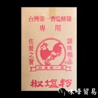在飛比找蝦皮購物優惠-味峰-台灣第一香鹹酥雞專用椒鹽粉/胡椒鹽/鹹酥雞/調味粉