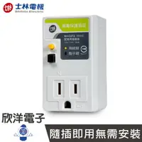 在飛比找樂天市場購物網優惠-※ 欣洋電子 ※ 士林電機 漏電保護插座接地型 (單插座) 