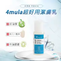 在飛比找蝦皮購物優惠-歐盟有機認證【4mula超好用潔膚乳】 50ml ✦純正植物