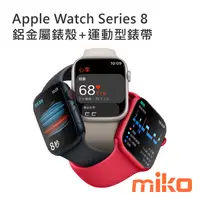 在飛比找米可手機館優惠-Apple Watch Series 8