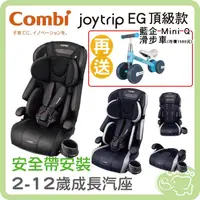 在飛比找PChome商店街優惠-康貝 Joytrip EG頂級款 成長汽座 2-12歲汽座【