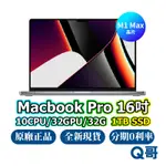 APPLE MACBOOK M1 MAX 16吋 1TB 全新 NEW 原廠保固 一年 快速出貨 免運 蘋果原廠 筆電