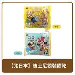 日本 BOURBON 北日本 迪士尼袋裝餅乾 維尼 卡士達餅乾 122G｜米妮 綜合西點餡餅 134G