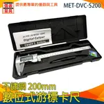 儀表量具 LCD游標卡尺200MM 快顯型 精密金屬殼數位 電子游標卡尺 DVC-S200