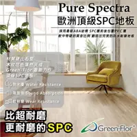 在飛比找momo購物網優惠-【Green-Flor 歐洲頂級地板】Pure Spectr