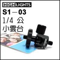 在飛比找PChome24h購物優惠-HIGHLIGHTS S1-03 1/4 公 小雲台