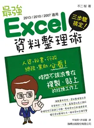 在飛比找TAAZE讀冊生活優惠-三步驟搞定! 最強 Excel 資料整理術 （2013/20