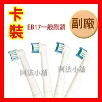 在飛比找Yahoo!奇摩拍賣優惠-阿法小舖 EB17 卡裝 德國百靈 歐樂B Oral-B 副