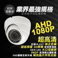 在飛比找PChome商店街優惠-*業界最高規格*AHD 1080P半球形紅外線攝影機~採用1