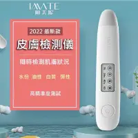 在飛比找蝦皮購物優惠-台灣快速出貨🔥 IMATE 膚質檢測儀🎐 膚況測試儀紀錄檢測