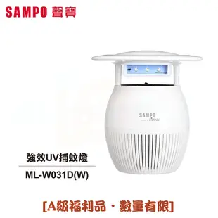 【SAMPO聲寶】強效UV捕蚊燈 ML-W031D(W) [A級福利品‧數量有限]