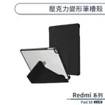 REDMI PAD SE 壓克力變形筆槽殼(11吋) 保護殼 防摔殼 保護套 平板