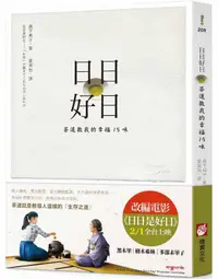 在飛比找誠品線上優惠-日日好日: 茶道教我的幸福15味 (電影書腰版)