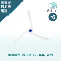 在飛比找樂天市場購物網優惠-【禾淨家用HG】ECOVACS科沃斯 X2 OMNI 副廠掃