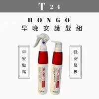 在飛比找蝦皮購物優惠-(現貨公司貨)HONGO早晚安護髮組 早安髮露 晚安髮膜 鴻