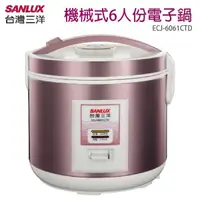 在飛比找松果購物優惠-台灣三洋SANLUX 機械式6人份電子鍋 ECJ-6061C