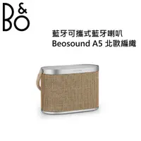 在飛比找有閑購物優惠-B&O Beosound A5 內建Qi無線充電 可攜式藍牙