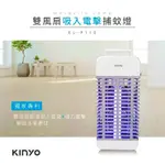 【KINYO】吸入+電擊式捕蚊燈 KL-9110 吸入式捕蚊燈 捕蚊燈 滅蚊燈 驅蚊燈 蚊燈 捕蚊 光觸媒捕蚊器 捕蚊器